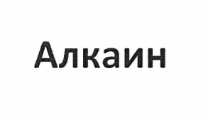 Изображение: Товарный знак № 59699