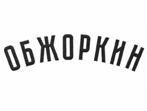 Изображение: Товарный знак № 60045