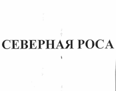 Товарный знак № 59780 «СЕВЕРНАЯ РОСА»