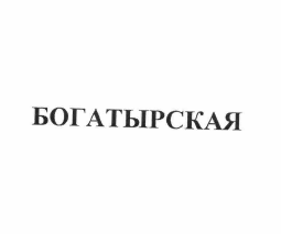 Товарный знак № 59471 «БОГАТЫРСКАЯ»