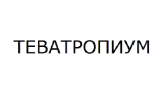 Изображение: Товарный знак № 59553