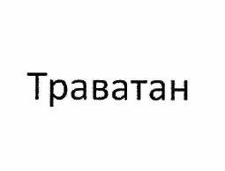 Товарный знак № 59555 «Траватан»