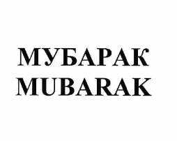 Товарный знак № 59556 «МУБАРАК MUBARAK»