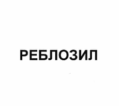 Товарный знак № 59878 «РЕБЛОЗИЛ»
