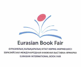 Товарный знак № 58723 «Eurasian Book Fair ЕУРАЗИЯЛЫҚ ХАЛЫҚАРАЛ…»