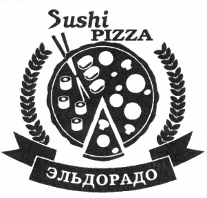 Товарный знак № 59880 «Sushi PIZZA ЭЛЬДОРАДО»