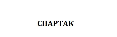 Товарный знак № 59703 «СПАРТАК»