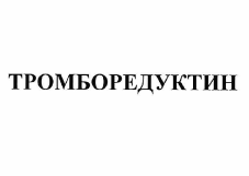 Товарный знак № 59557 «ТРОМБОРЕДУКТИН»