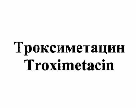 Товарный знак № 60119 «Троксиметацин Troximetacin»