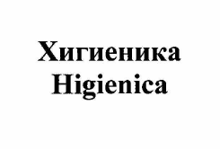 Товарный знак № 60120 «Хигиеника Higienica»