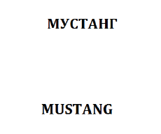 Товарный знак № 59558 «МУСТАНГ MUSTANG»