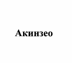 Изображение: Товарный знак № 59886