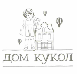 Товарный знак № 60122 «ДОМ КУКОЛ»