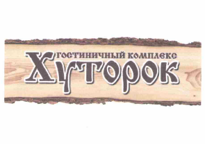 Товарный знак № 59711 «гостиничный комплекс Хуторок»