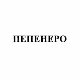 Товарный знак № 60321 «ПЕПЕНЕРО»