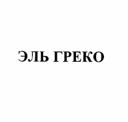 Товарный знак № 60324 «ЭЛЬ ГРЕКО»