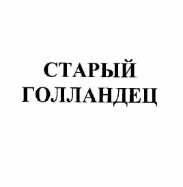 Товарный знак № 60325 «СТАРЫЙ ГОЛЛАДЕЦ»
