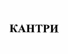 Товарный знак № 60514 «КАНТРИ»