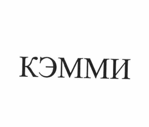 Товарный знак № 60450 «КЭММИ»