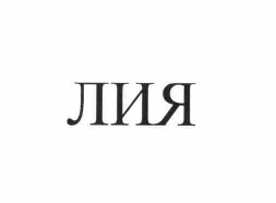 Изображение: Товарный знак № 59790