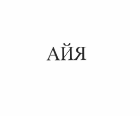 Товарный знак № 60451 «АЙЯ»