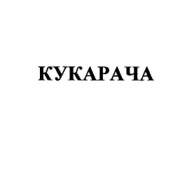 Изображение: Товарный знак № 59797