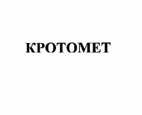 Товарный знак № 60522 «КРОТОМЕТ»