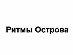 Товарный знак № 59892 «Ритмы Острова»