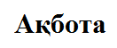 Товарный знак № 59804