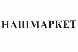 Товарный знак № 60328 «НАШМАРКЕТ»