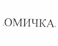 Товарный знак № 59964 «ОМИЧКА»