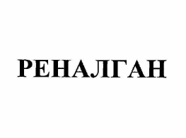 Товарный знак № 60528 «РЕНАЛГАН»