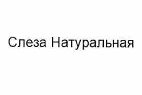 Товарный знак № 60529 «Слеза Натуральная»