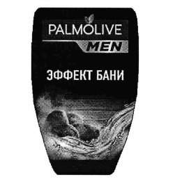 Товарный знак № 60530 «PALMOLIVE MEN ЭФФЕКТ БАНИ»