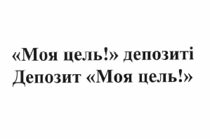 Товарный знак № 60532 ««Моя цель!» депозиті Депозит «Моя цель!»»