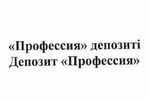 Товарный знак № 60533 ««Профессия» депозиті Депозит «Профессия»»