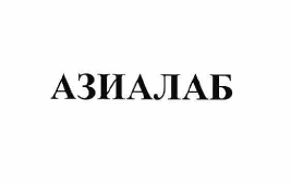 Товарный знак № 60128 «АЗИАЛАБ»