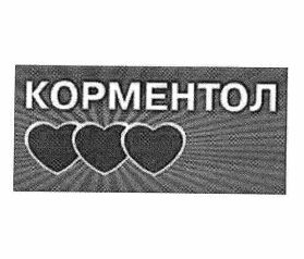 Товарный знак № 60272 «КОРМЕНТОЛ»