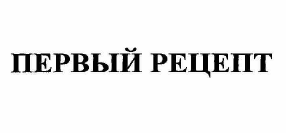 Товарный знак № 60402 «ПЕРВЫЙ РЕЦЕПТ»