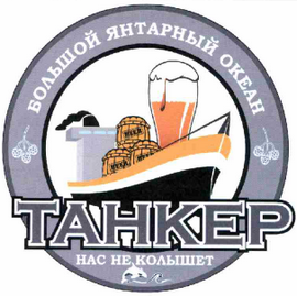 Товарный знак № 60534 «БОЛЬШОЙ ЯНТАРНЫЙ ОКЕАН ТАНКЕР НАС НЕ КО…»