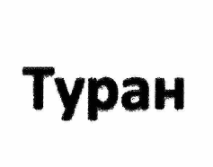 Товарный знак № 60761 «Туран»