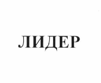 Товарный знак № 60535 «ЛИДЕР»