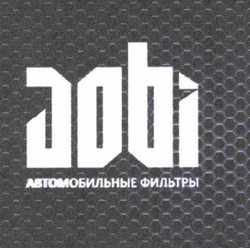 Товарный знак № 59972 «aobi АВТОМОБИЛЬНЫЕ ФИЛЬТРЫ»