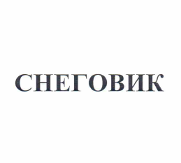 Товарный знак № 60685 «СНЕГОВИК»
