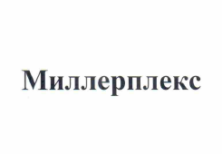 Товарный знак № 59976 «Миллерплекс»