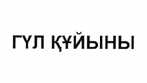 Товарный знак № 60135