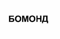 Товарный знак № 60060 «БОМОНД»