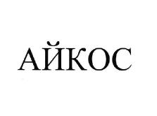 Товарный знак № 60332 «АЙКОС»