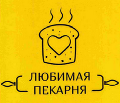 Товарный знак № 60866 «ЛЮБИМАЯ ПЕКАРНЯ»