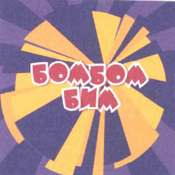 Товарный знак № 59901 «БОМБОМ БИМ»